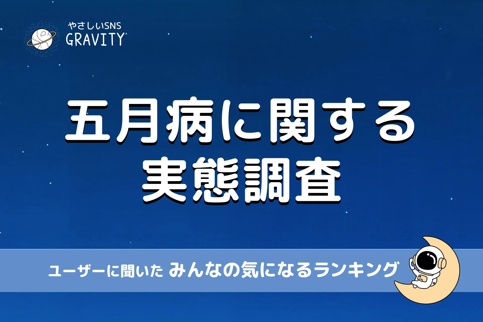 新社会人の五月病に関する実態調査のグラフ