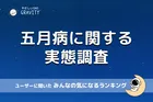 新社会人の五月病と入社後ギャップの実態調査──GW明けの出社意欲やキャリア観を徹底分析