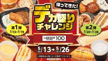 ローソンストア100「デカ盛りチャレンジ」開催！2026年5月新作・増量メニュー全紹介