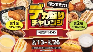 ローソンストア100「デカ盛りチャレンジ」開催！2026年5月新...