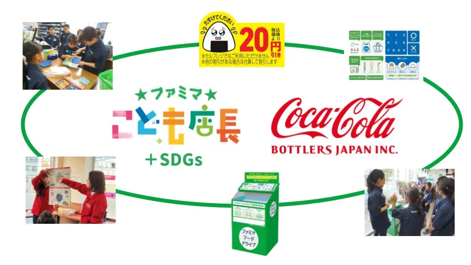 ファミマこども店長とコカコーラのSDGsコラボ