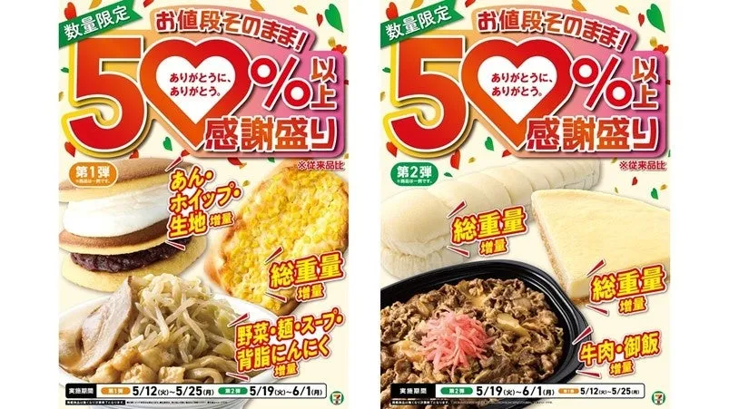 セブン-イレブン感謝盛りキャンペーンのポスター