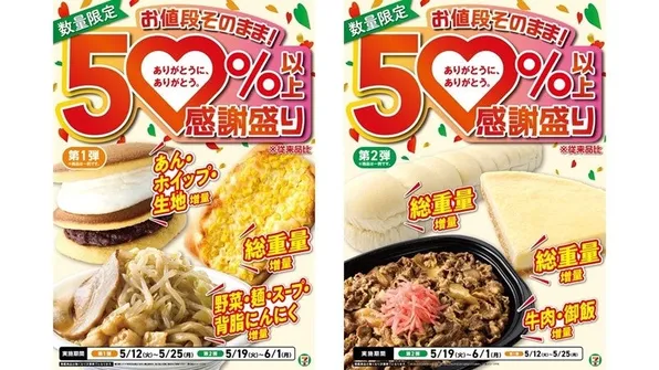 セブン-イレブン創業感謝祭「感謝盛り」開催！人気商品が50％以上増量で期間限定登場