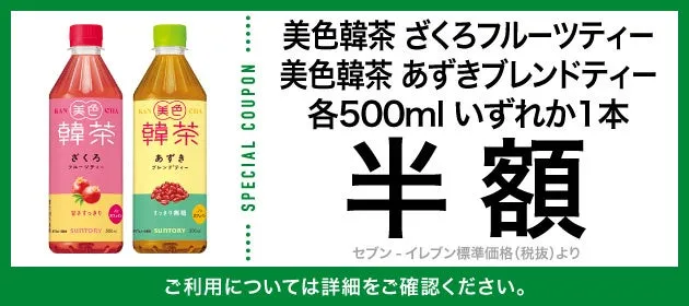美色韓茶のざくろフルーツティーとあずきブレンドティー半額クーポン