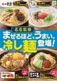 ファミリーマート新作「まぜ麺」シリーズ登場！一風堂・一福・すず鬼・...