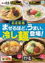 ファミリーマート新作「まぜ麺」シリーズ登場！一風堂・一福・すず鬼・麺屋こころ監修でつるみ・コシが進化