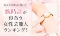 【男女1000人が選ぶ】腕時計が似合う女性芸能人とは？