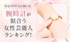 【男女1000人が選ぶ】腕時計が似合う女性芸能人とは？