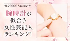 【男女1000人が選ぶ】腕時計が似合う女性芸能人とは？