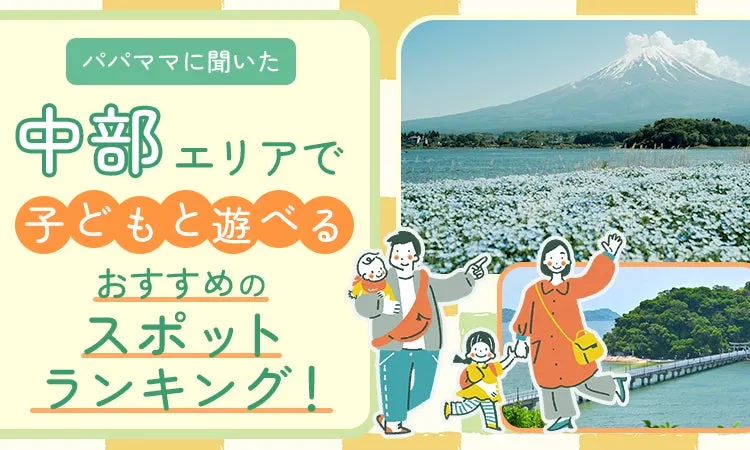 中部エリアのおすすめ子ども向けスポット