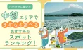 中部エリアで子どもと楽しめる人気スポットランキング発表