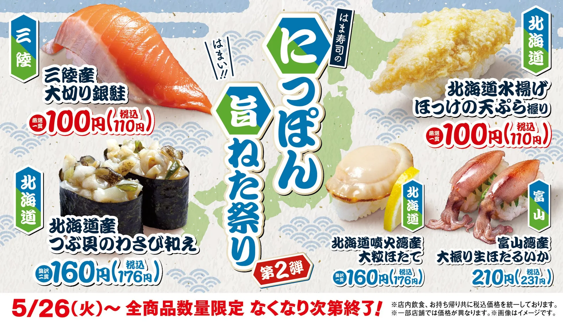 はま寿司のにっぽん旨ねた祭り 第2弾の商品紹介画像