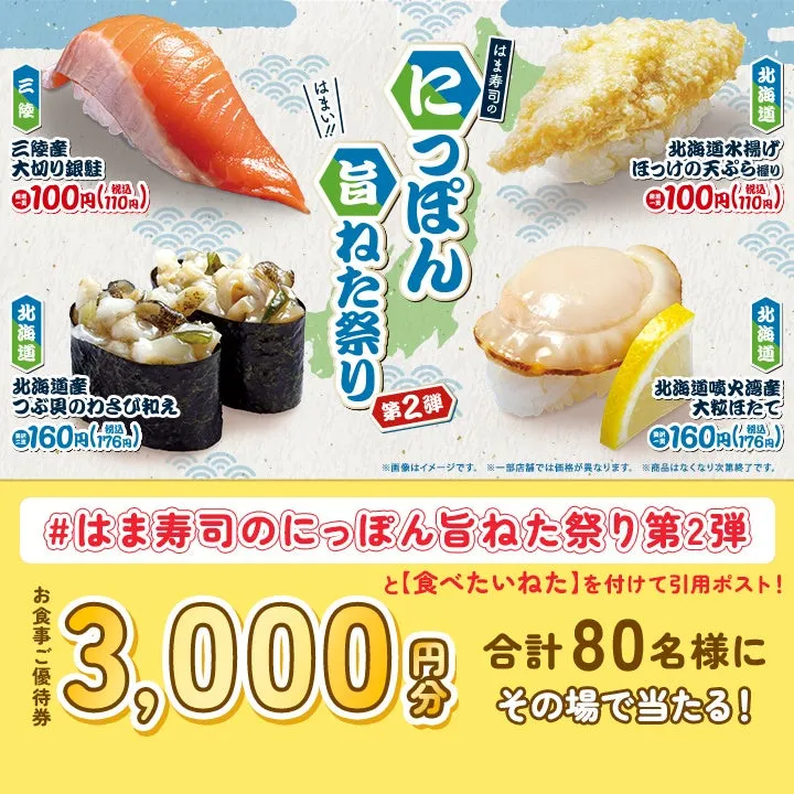はま寿司のにっぽん旨ねた祭り 第2弾プロモーション画像