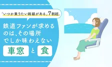 鉄道旅アンケートで判明した“乗ってみたい路線”とファンが惹かれる理由とは？