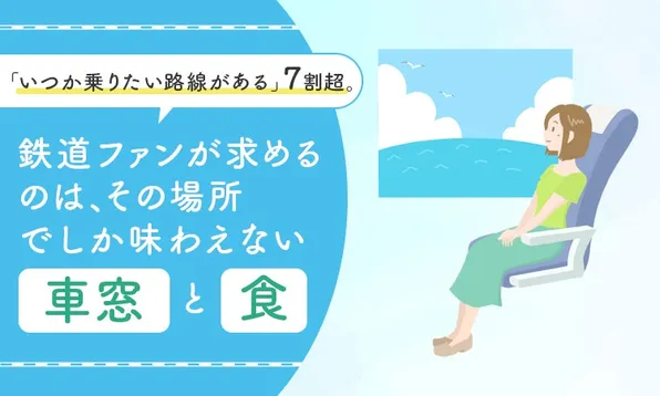 鉄道旅アンケートで判明した“乗ってみたい路線”とファンが惹かれる理由とは？