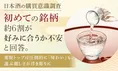 日本酒の選び方意識調査｜重視する項目は？