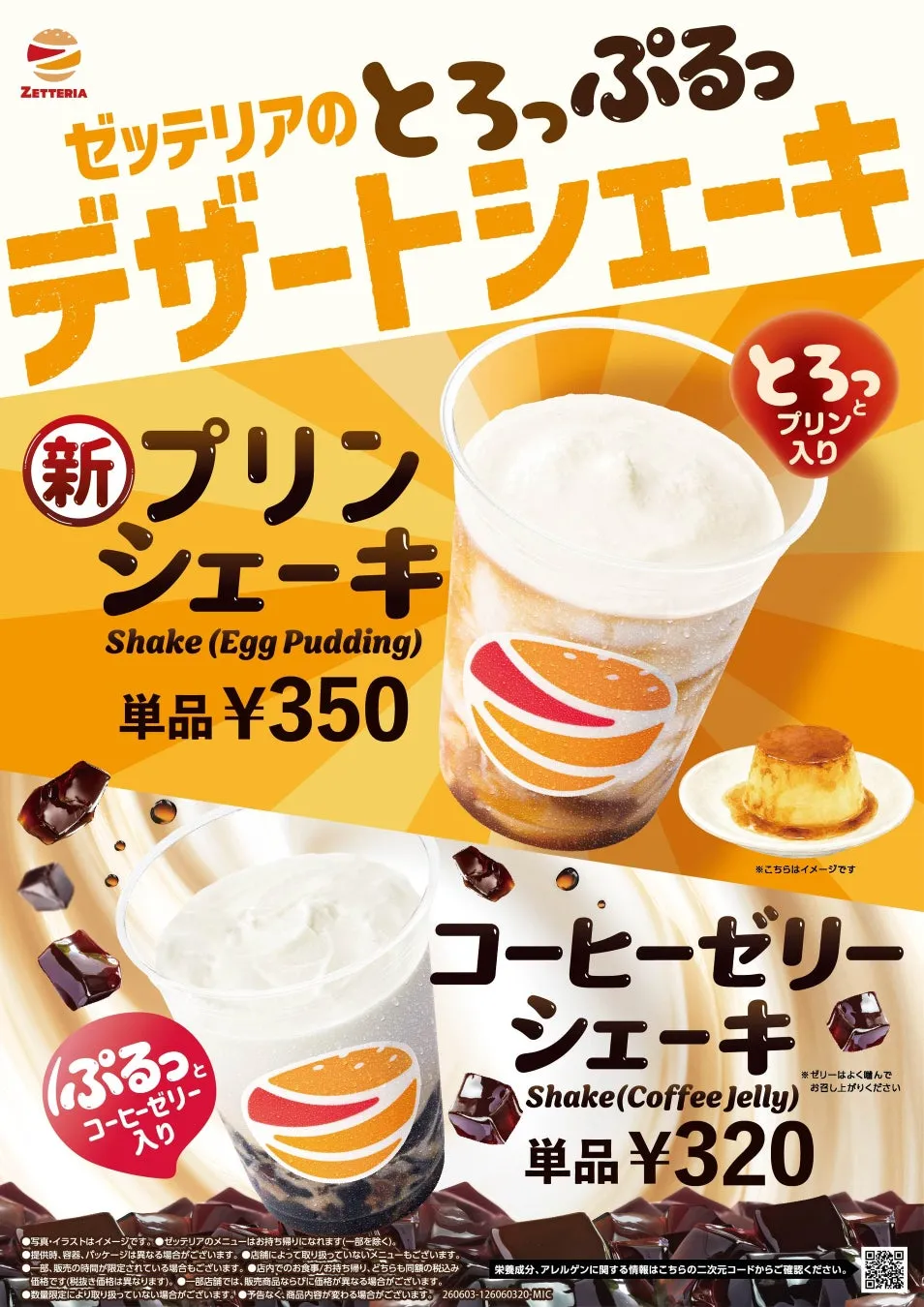 ゼッテリア新商品プリンシェーキとコーヒーゼリーシェーキのポスター