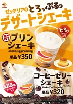 ゼッテリア新作「プリンシェーキ」発売開始！とろける食感の限定デザート＆コーヒーゼリーも登場