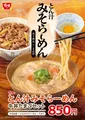 すき家が「とん汁みそらーめん」を新発売！牛丼と相性抜群のサイドメニュー登場