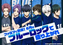 ファミマ×ブルーロック6月限定キャンペーン開催！限定描きおろしグッズ＆豪華特典まとめ