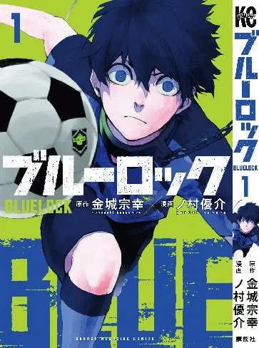 ブルーロック第1巻の表紙