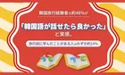 韓国旅行経験者の調査で判明！現地で感じたギャップとは？