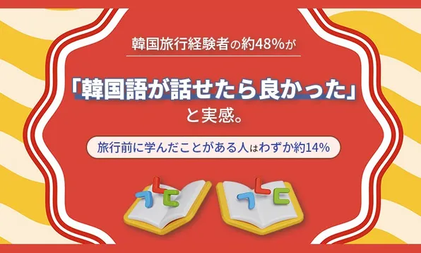 韓国旅行経験者の調査で判明！現地で感じたギャップとは？