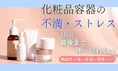 化粧品容器の「最後まで使い切れない」不満が最多――機能性重視容器への...