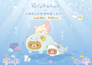 リラックマと上越市立水族博物館うみがたりが初コラボ！2026...