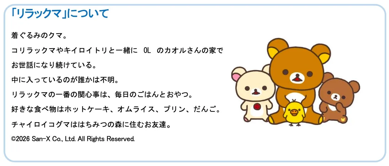 リラックマと仲間たちのキャラクター紹介