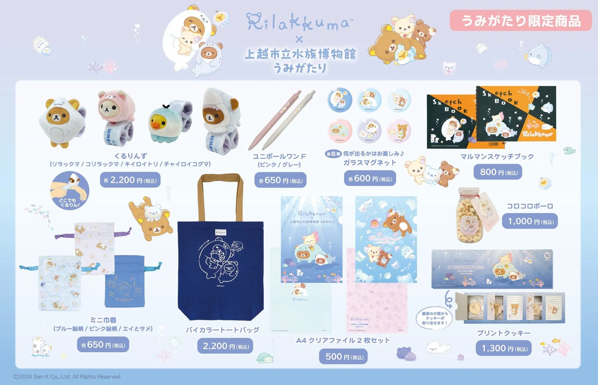 リラックマと上越市立水族博物館のコラボ限定商品一覧