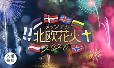 北欧大使館が推薦する音楽と湖畔花火「メッツァの北欧花火2026」が開催決定