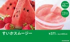 セブンカフェ 夏限定「すいかスムージー」新発売！1/2日分のフルーツで爽やかな夏体験