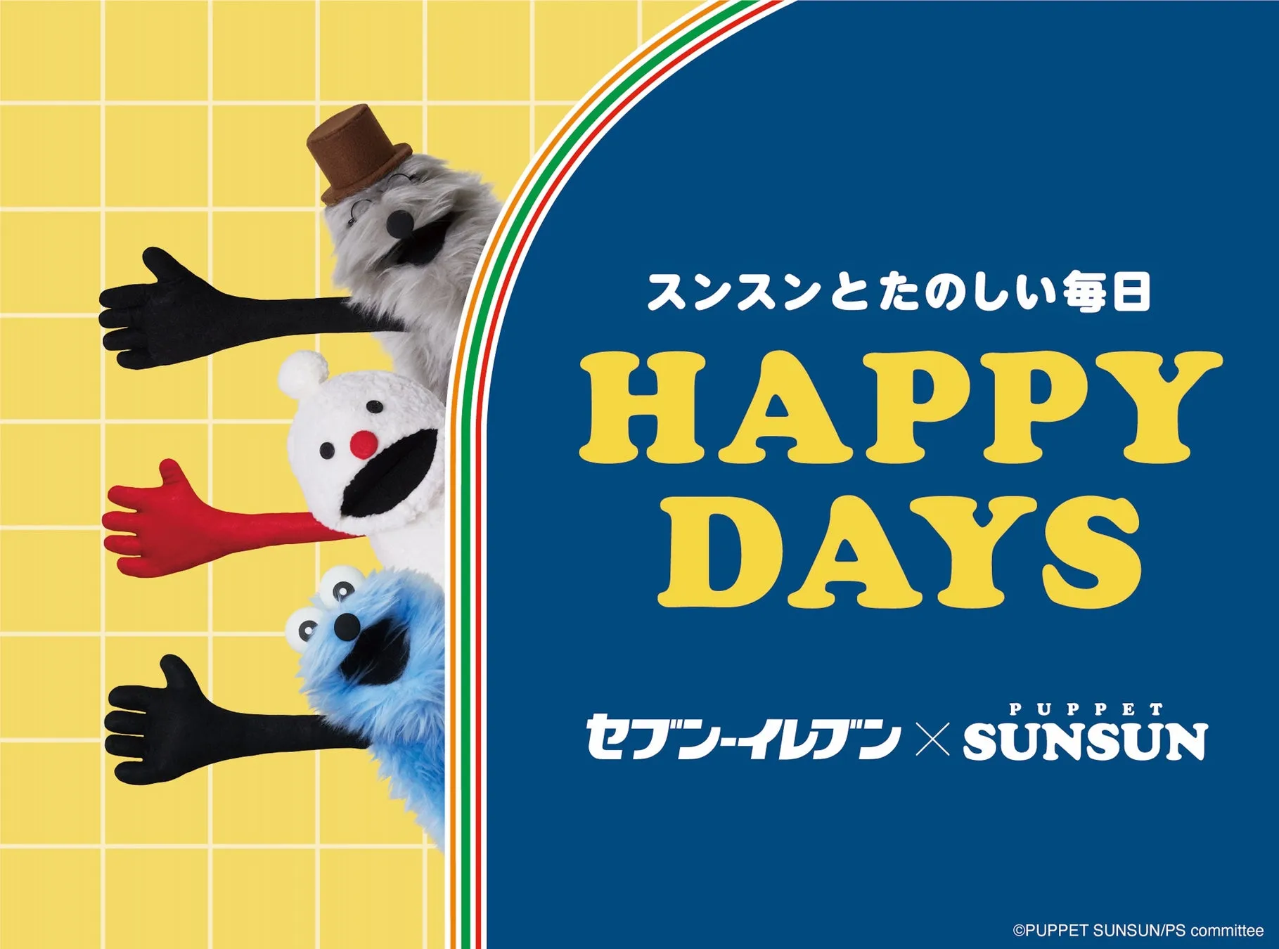セブン-イレブンとパペットスンスンのコラボ宣伝画像