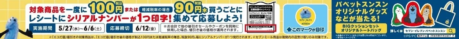 パペットスンスンとセブン-イレブンのコラボキャンペーン情報