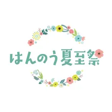 2026年初開催「はんのう夏至祭」レポート――花冠とムーミンと...