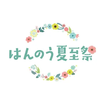 2026年初開催「はんのう夏至祭」レポート――花冠とムーミンとともに楽しむ飯能の夏