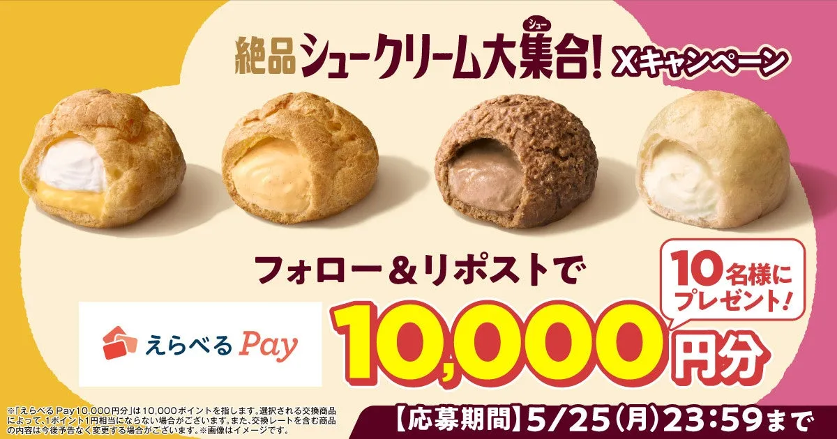 4種類のシュークリームとキャンペーン告知