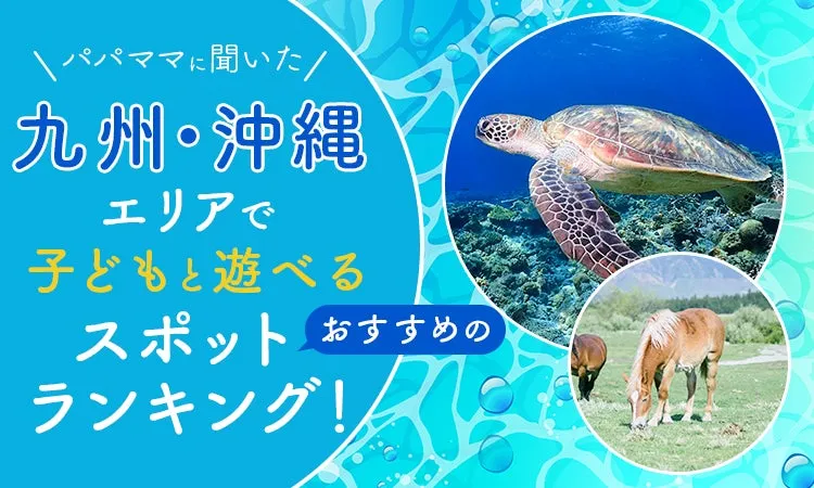 九州沖縄で子どもと遊べるおすすめスポット