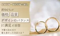 結婚指輪・婚約指輪の購入実態調査：96％が価格・品質・デザインのバラ...