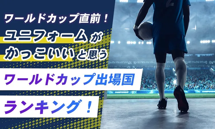 ワールドカップユニフォームランキングタイトル画像