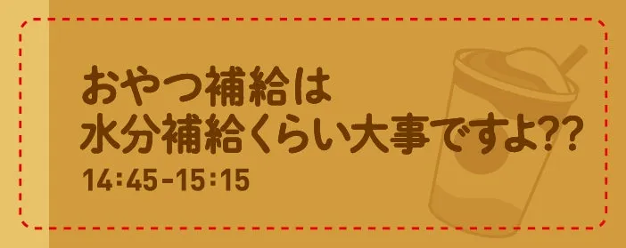 おやつ補給は大事、フラペチーノのイラスト