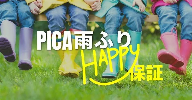 カラフルなレインブーツとPICA雨ふりHAPPY保証