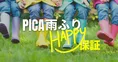 梅雨限定「PICA雨ふりHAPPY保証」登場！富士急ハイランド1日券付きコテ...