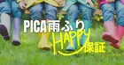 梅雨限定「PICA雨ふりHAPPY保証」登場！富士急ハイランド1日券付きコテージ宿泊セットが新発売