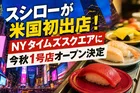 スシローが米国初出店！NYタイムズスクエアに今秋1号店オープン決定