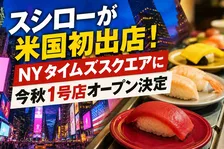 スシローが米国初出店！NYタイムズスクエアに今秋1号店オープン決定