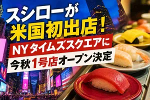 スシローが米国初出店！NYタイムズスクエアに今秋1号店オープ...
