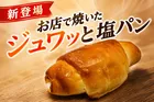 セブンイレブン新登場「お店で焼いたジュワッと塩パン」食感&香ばしさ徹底解説