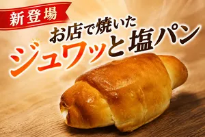 セブンイレブン新登場「お店で焼いたジュワッと塩パン」食感&...
